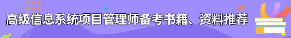 信息系統(tǒng)項目管理師備考書籍、資料