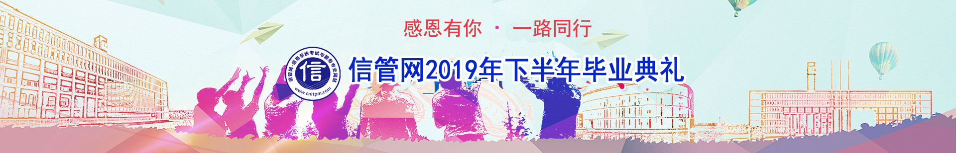 信管網(wǎng)信息系統(tǒng)項(xiàng)目管理師、系統(tǒng)集成項(xiàng)目管理工程師考試優(yōu)秀學(xué)員訪談